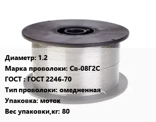 Проволока сварочная 1.2 Сталь: Св-08Г2С ГОСТ: ГОСТ 2246-70 омедненная моток 80